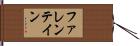 ファレンテイン Hand Scroll