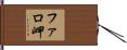 ファロ岬 Hand Scroll