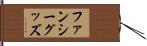 ファンシー・グッズ Hand Scroll
