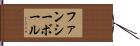 ファンシー・ボール Hand Scroll