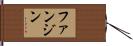 ファン・ジン Hand Scroll