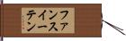 ファンスイーテン Hand Scroll