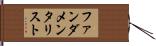 ファンダメンタリスト Hand Scroll