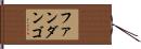ファンダンゴ Hand Scroll