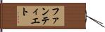 ファンティエト Hand Scroll