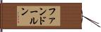 ファンドールン Hand Scroll