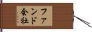 ファンド会社 Hand Scroll