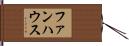 ファンハウス Hand Scroll