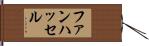 ファンハッセル Hand Scroll