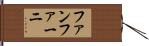 ファンファーニ Hand Scroll