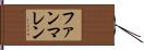 ファンマレン Hand Scroll