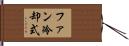 ファン冷却式 Hand Scroll