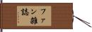 ファン雑誌 Hand Scroll