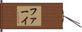 ファーイ Hand Scroll