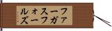 ファーガスフォールズ Hand Scroll