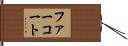 ファー・コート Hand Scroll