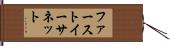 ファーストイーサネット Hand Scroll