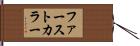 ファースト・カラー Hand Scroll