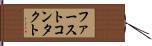 ファーストコンタクト Hand Scroll