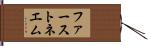 ファーストネエム Hand Scroll