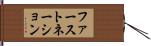 ファーストネーション Hand Scroll