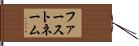 ファーストネーム Hand Scroll