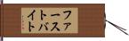 ファースト・バイト Hand Scroll