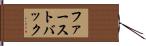 ファーストバック Hand Scroll