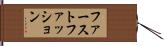 ファーストファッション Hand Scroll