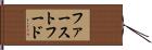 ファースト・フード Hand Scroll