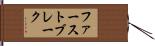 ファーストブレーク Hand Scroll