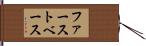ファースト・ベース Hand Scroll