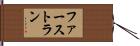 ファースト・ラン Hand Scroll