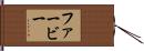 ファービー Hand Scroll