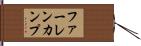ファーレンカンプ Hand Scroll