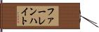 ファーレンハイト Hand Scroll