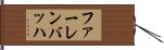 ファーレンバッハ Hand Scroll