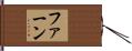 Fearne Hand Scroll