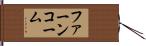 ファーンコーム Hand Scroll