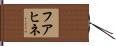 フアヒネ Hand Scroll