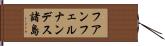 フアンフェルナンデス諸島 Hand Scroll