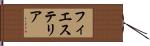 フィエステリア Hand Scroll