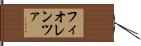 フィオレンツァ Hand Scroll