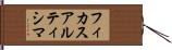 フィカス・アルティシマ Hand Scroll