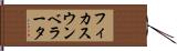 フィカス・ウンベラータ Hand Scroll