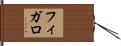 フィガロ Hand Scroll