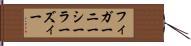 フィガーニーシーラーズィー Hand Scroll