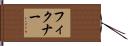 フィクナー Hand Scroll