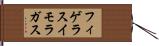 フィゲラスイモラガス Hand Scroll