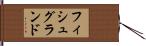 フィシュグランド Hand Scroll